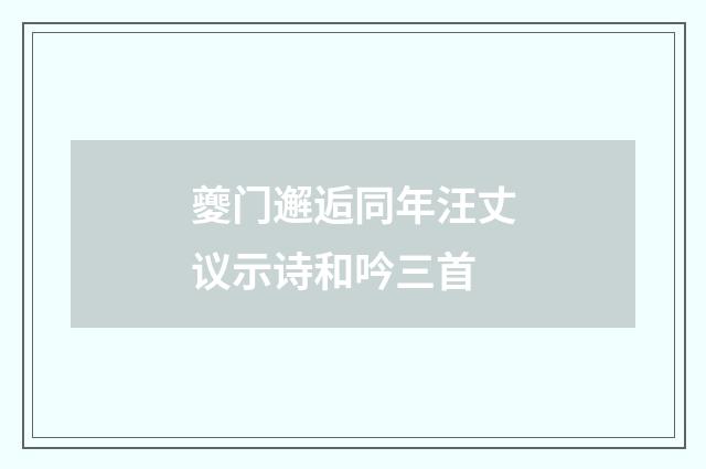 夔门邂逅同年汪丈议示诗和吟三首