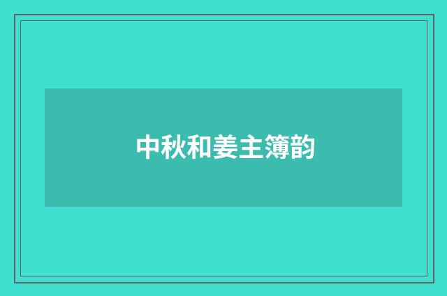 中秋和姜主簿韵