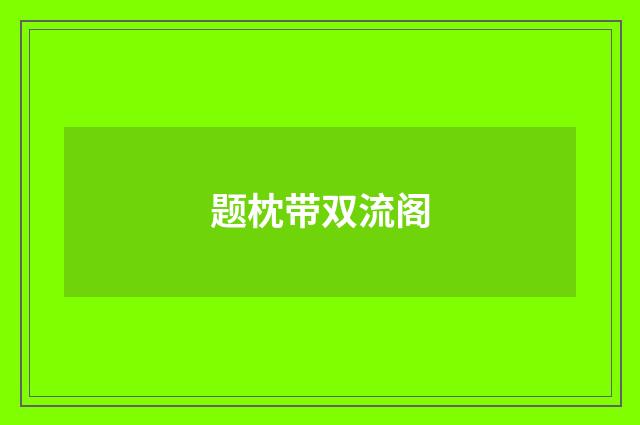 题枕带双流阁