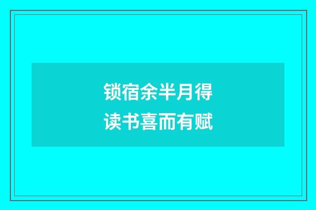 锁宿余半月得读书喜而有赋