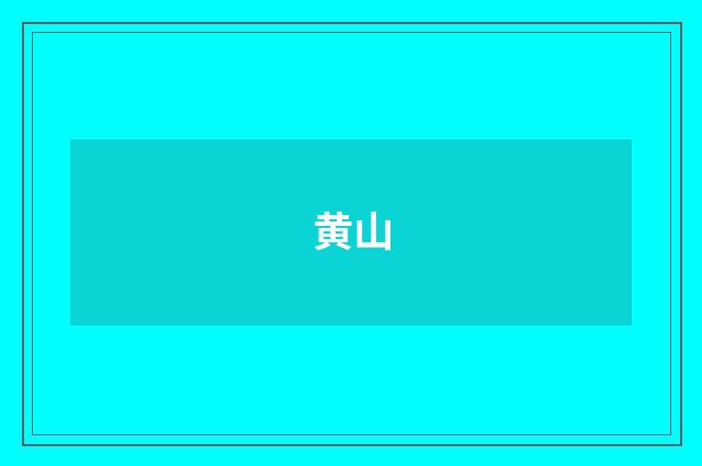 黄山