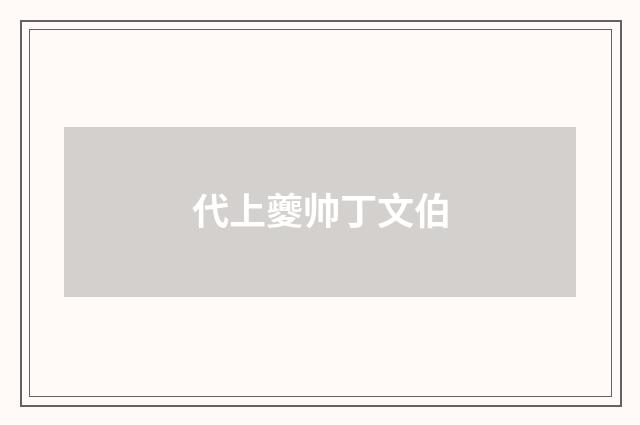 代上夔帅丁文伯