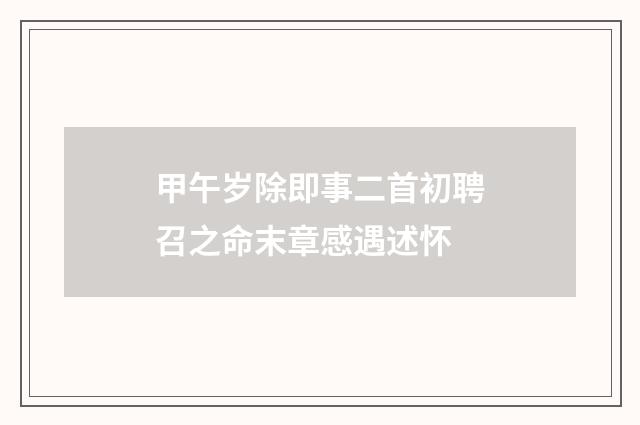 甲午岁除即事二首初聘召之命末章感遇述怀
