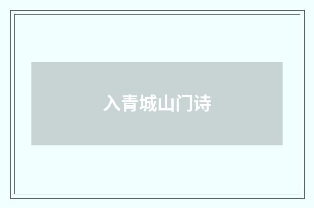 入青城山门诗
