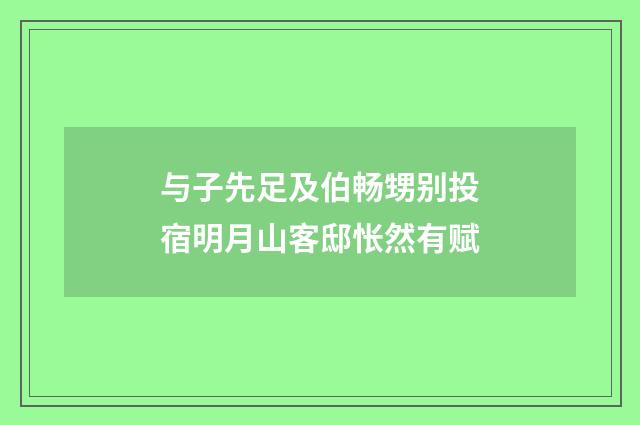 与子先足及伯畅甥别投宿明月山客邸怅然有赋