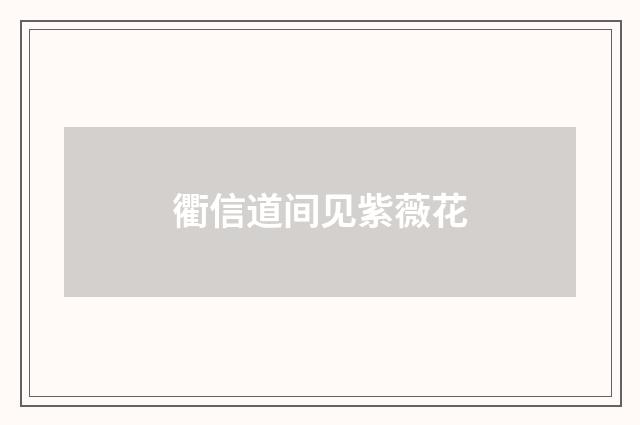 衢信道间见紫薇花