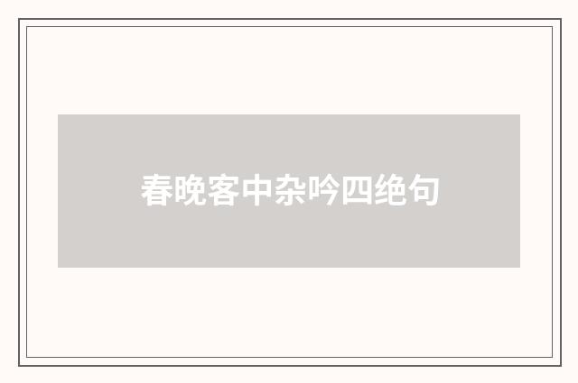 春晚客中杂吟四绝句