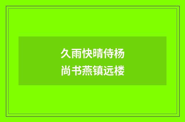 久雨快晴侍杨尚书燕镇远楼