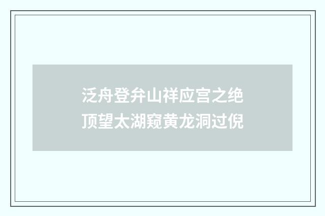 泛舟登弁山祥应宫之绝顶望太湖窥黄龙洞过倪