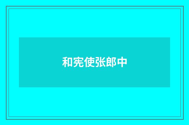 和宪使张郎中