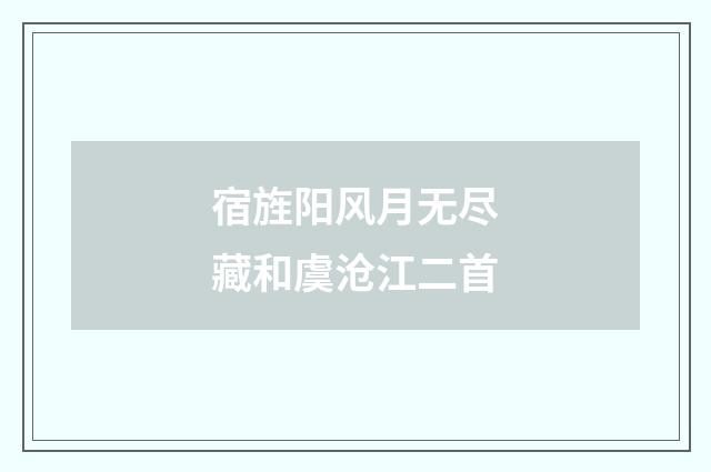 宿旌阳风月无尽藏和虞沧江二首