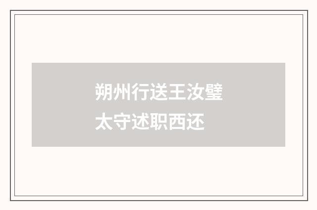 朔州行送王汝璧太守述职西还