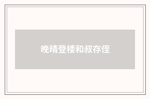 晚晴登楼和叔存侄