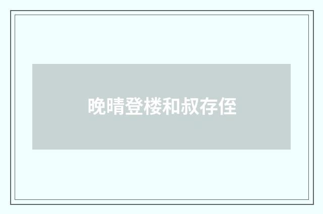晚晴登楼和叔存侄