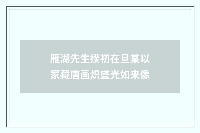 雁湖先生揆初在旦某以家藏唐画炽盛光如来像