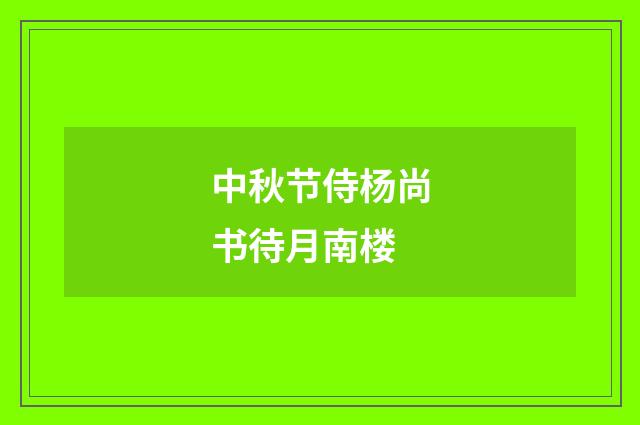中秋节侍杨尚书待月南楼