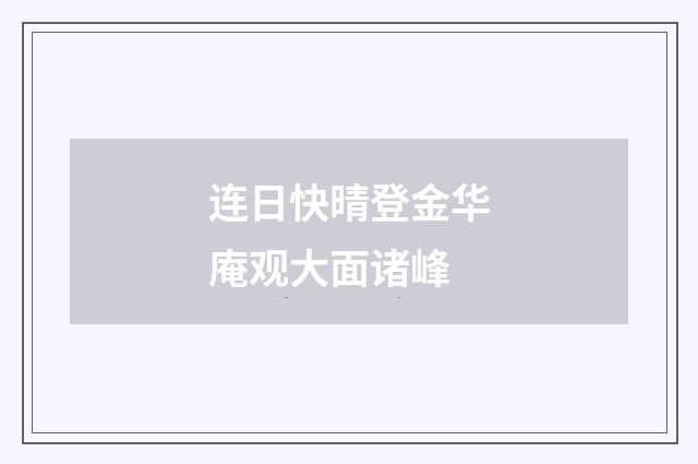 连日快晴登金华庵观大面诸峰