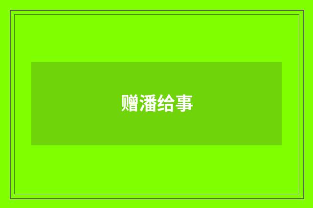 赠潘给事