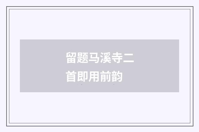 留题马溪寺二首即用前韵
