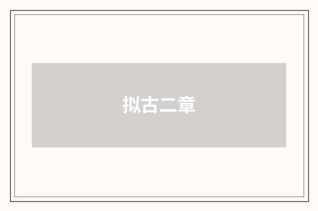 拟古二章