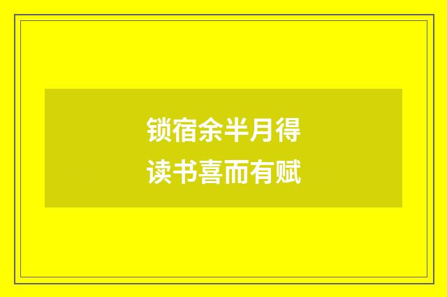 锁宿余半月得读书喜而有赋