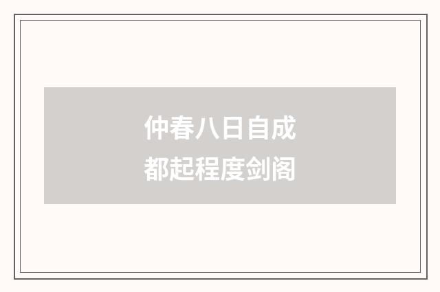 仲春八日自成都起程度剑阁