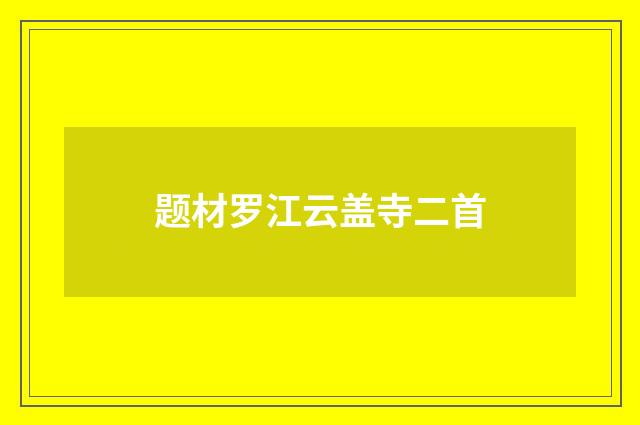 题材罗江云盖寺二首