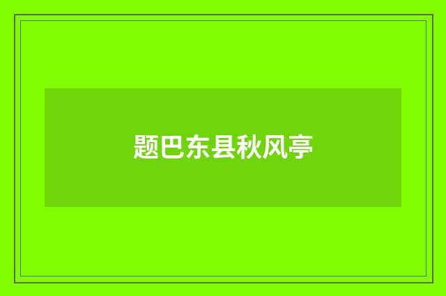 题巴东县秋风亭