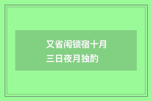 又省闱锁宿十月三日夜月独酌
