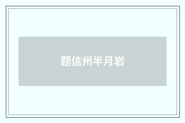 题信州半月岩