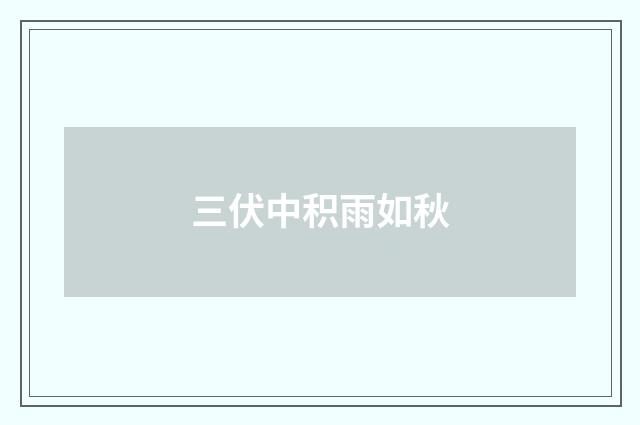 三伏中积雨如秋