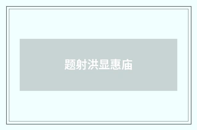 题射洪显惠庙