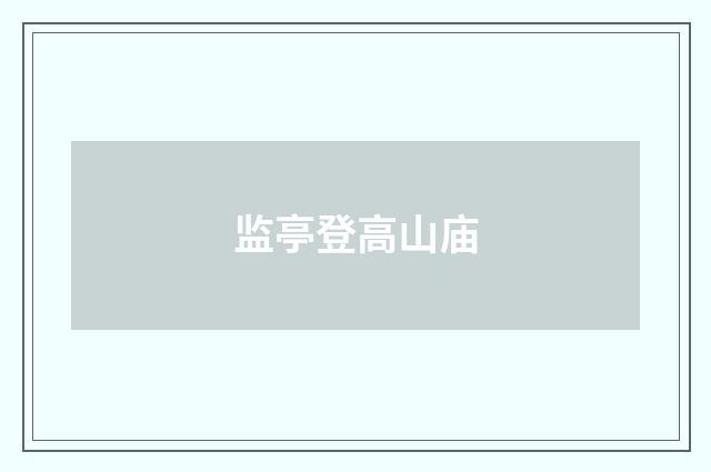 监亭登高山庙