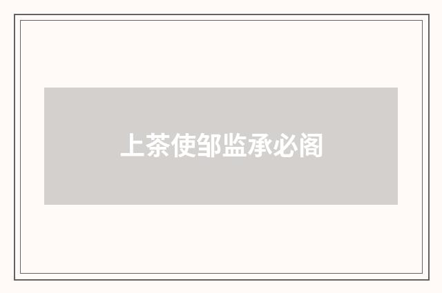 上茶使邹监承必阁