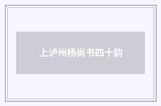 上泸州杨尚书四十韵