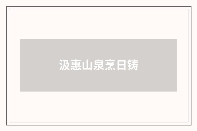 汲惠山泉烹日铸