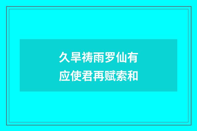 久旱祷雨罗仙有应使君再赋索和