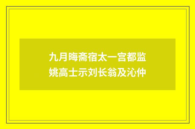 九月晦斋宿太一宫都监姚高士示刘长翁及沁仲