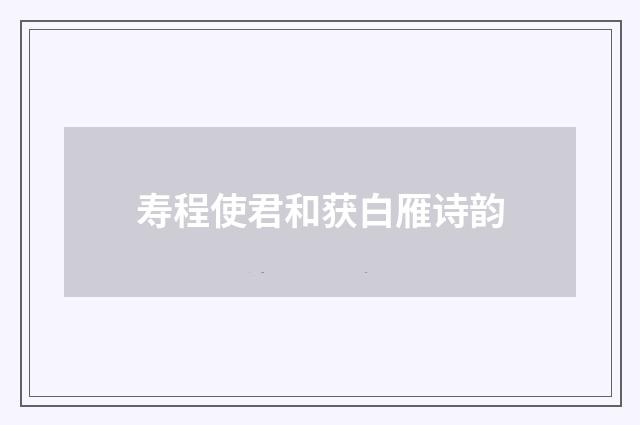 寿程使君和获白雁诗韵