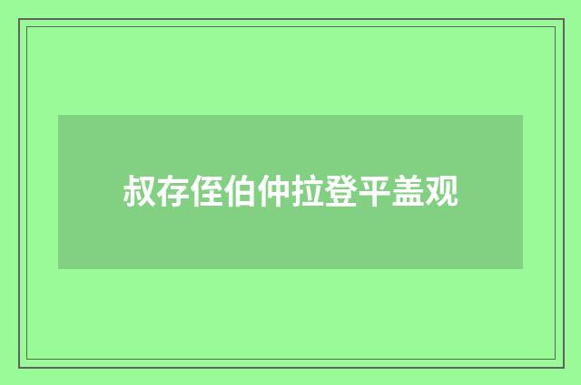叔存侄伯仲拉登平盖观
