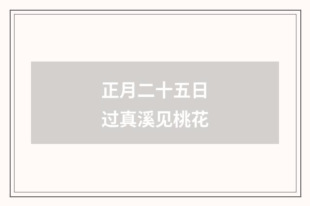 正月二十五日过真溪见桃花