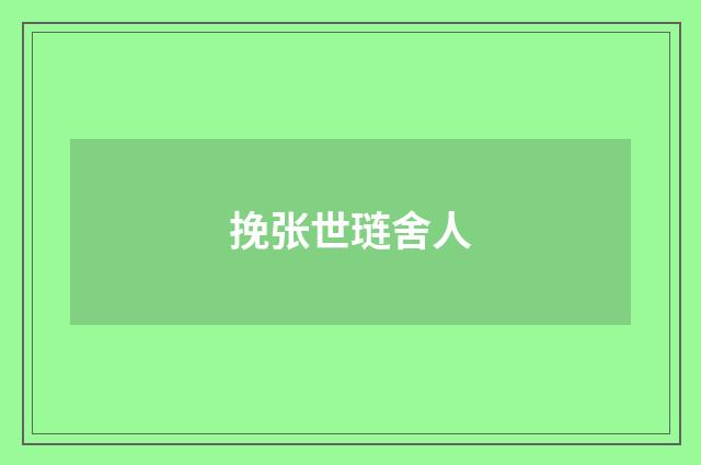 挽张世琏舍人
