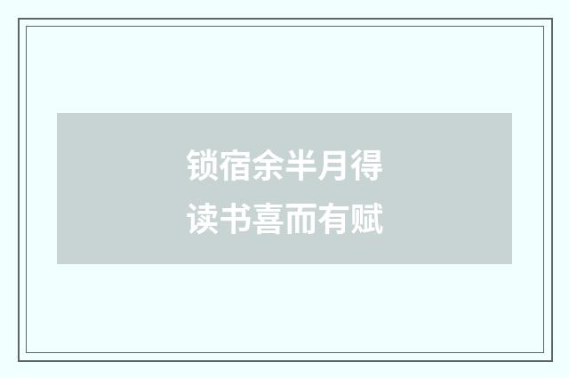 锁宿余半月得读书喜而有赋