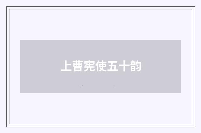 上曹宪使五十韵