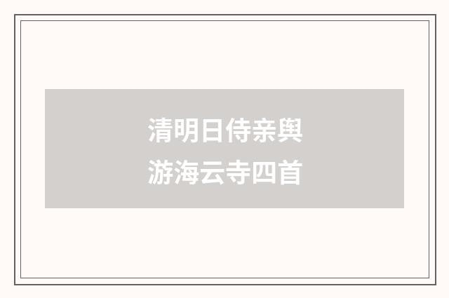 清明日侍亲舆游海云寺四首