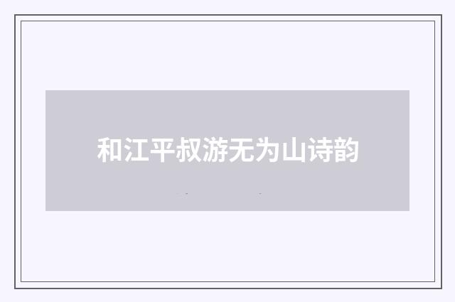 和江平叔游无为山诗韵