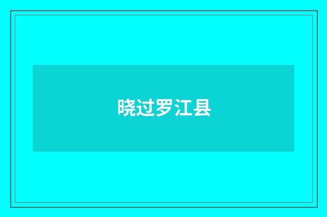 晓过罗江县