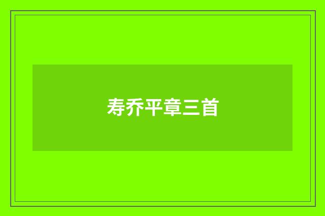 寿乔平章三首