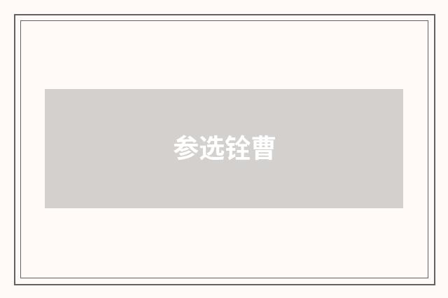 参选铨曹