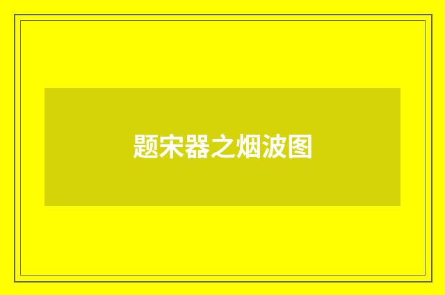 题宋器之烟波图